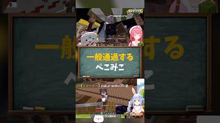 【さくらみこ/兎田ぺこら/ホロライブ切り抜き】#ホロ金策サバイバル2  最終日　ぺこみこ一般通過の会話今日も平和だったww
