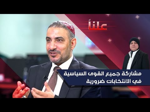 فيديو | مشاركة جميع القوى السياسية في الانتخابات ضرورية