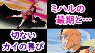 Download lagu 【機動戦士ガンダム講義230】ミハル・ラトキエの最期と切ないカイ・シデンの喜び… mp3 Download lagu 【機動戦士ガンダム講義230】ミハル・ラトキエの最期と切ないカイ・シデンの喜び… mp3