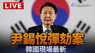 [分享] LIVE 尹錫悅彈劾案下午表決 南韓最新情況