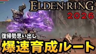 【エルデンリング】Switch2版 復帰勢向け、祭りスキップ最強爆速育成ルート 思い出し解説まとめ/DLC Tarnished Edition記念
