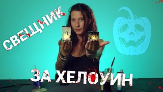 КАК ДА СИ НАПРАВИМ СВЕЩНИК ЗА ХЕЛОУИН