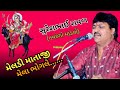 મેલડી માં ના ડાકલા||સુરેશ રાવળ||meldi ma na dakla || Suresh Raval