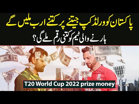 T20 World Cup 2022 prize money | How much money will Pakistan get if it wins?