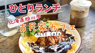 ひとりランチ おしゃれ古民家カフェでオムライス 北海道旭川市acts Cafe アクツカフェ موقع ويب حيث يمكنك مشاهدة مقاطع فيديو موسيقية مجانية