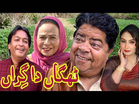 New Pothwari Drama ǁ Thagga da girran ǁ Shahzada Ghaffar ǁ Masi Bakhto ǁ Mithu te Guddu ǁ Masi 420