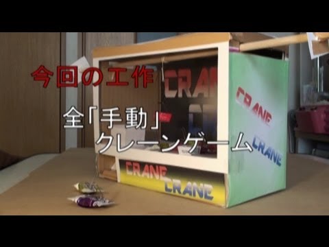 【工作】全「手動」クレーンゲーム（前半）_あきばこファクトリー05 -How to make claw Machine game(no electric)1of2-