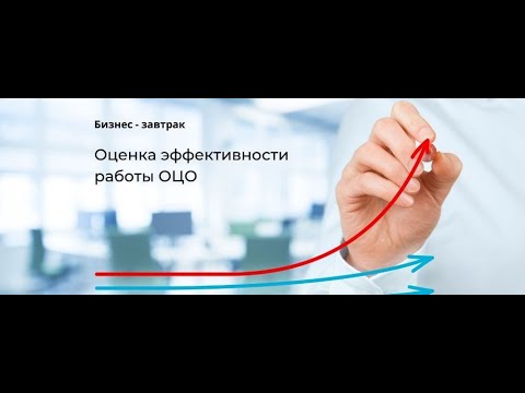 Оценка эффективности работы ОЦО