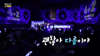 [연합뉴스TV 스페셜] 425회 : 틀림이 아니라 다름 / 연합뉴스TV (YonhapnewsTV)