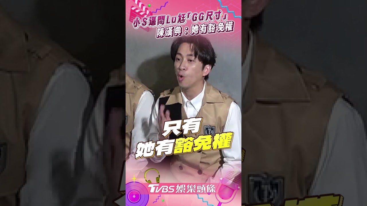 影音/陳漢典驚喜嗨喊「S姐is back」 被小S逼問「GG尺寸」:她有豁免權