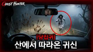 [당집귀] 산에서 귀신붙은 수귀신을 접신한 무당 - 산녀의 집  🏠👻당빈귀의 집 [당신의 집에 귀신이 산다 가정방문]