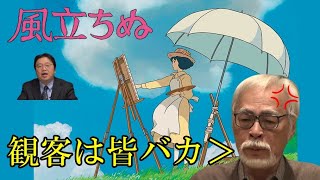 【風立ちぬ②】宮崎駿「観客は皆バカばっか」。ちゃんと堀辰雄って書いてるじゃん!【岡田斗司夫切り抜き】