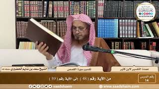 14 - عمدة التفسير - سورة النمل القصص ( 48 - 59 ) - الشيخ سعد بن شايم الحضيري image
