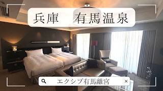 【有馬温泉】エクシブ有馬離宮でのんびり過ごす夫婦旅行｜温泉・食事を満喫｜有馬温泉