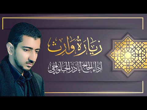 زيارة الإمام الحسين (ع) المعروفة بزيارة وارث (كاملة) | الحاج أباذر الحلواجي - Zeyarat Wareth