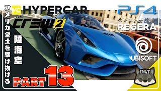 #13 ザ クルー2  (the crew2)【PS4】日本語製品版 実況