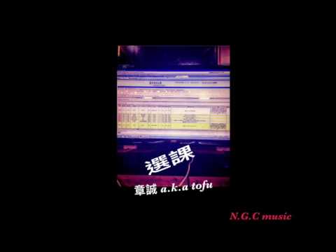 選課 - N.G.C music /  tofu章 feat.DT SEAN