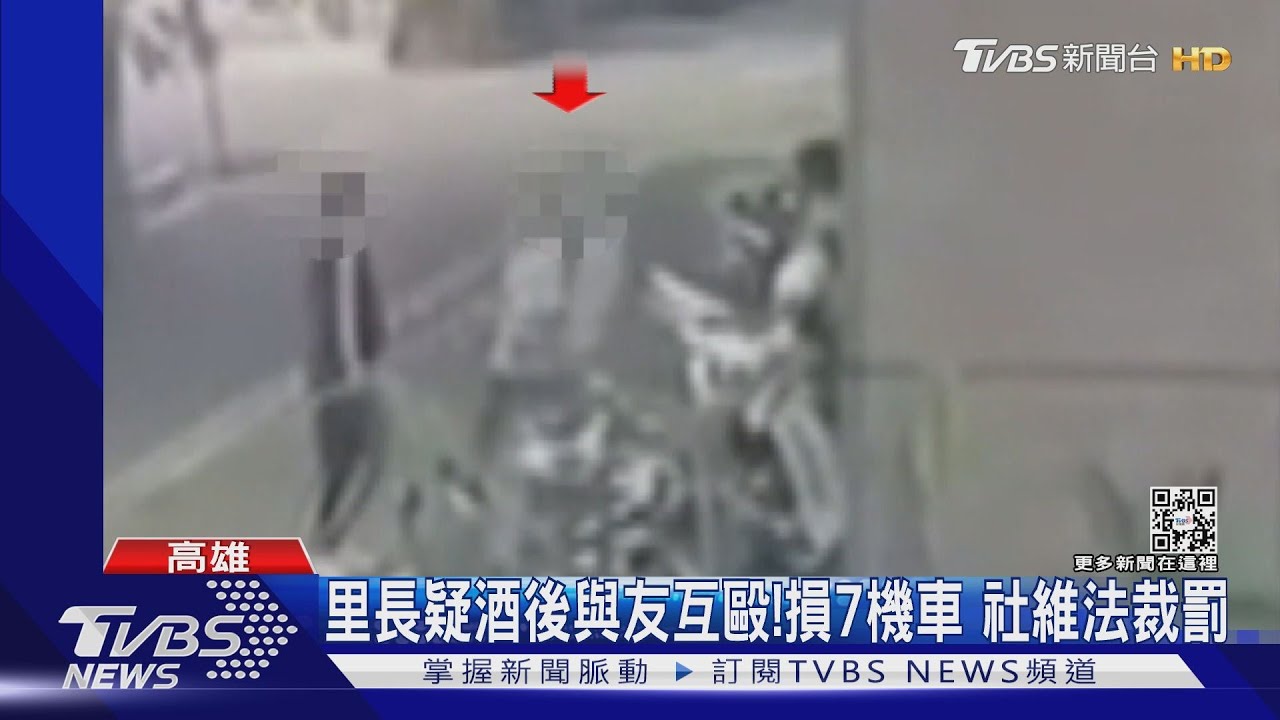 喝茫?里長與友人當街大打出手!毀損7機車 社維法裁罰