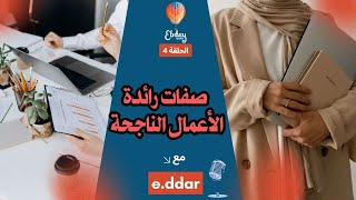 10 خطوات تضمن لك النجاح والتميّز في عالم المشاريع و ريادة الأعمال