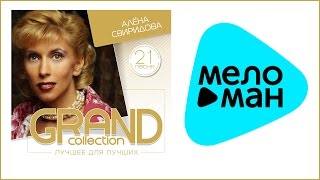 АЛЕНА СВИРИДОВА - GRAND COLLECTION / ALENA SVIRIDOVA