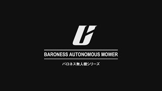 Baroness　無人芝刈機 ULM272