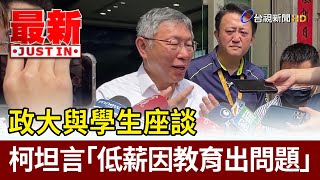 Re: [新聞] 柯文哲指起薪低科系無價值 教育部：社會