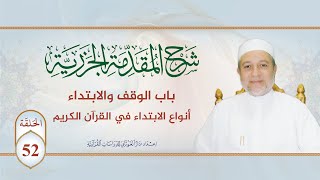 صورة شرح منظومة الجزرية || الحلقة ( 52 ) || باب الوقف والابتداء ـ 5 ـ ( الابتداء ) || د. أيمن سويد