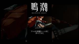 鳴潮MAD アニメの覚醒シーンっぽく作ってみた #鳴潮 #shortvideo #mv #mad動画 #mad #wutheringwaves  #シグリカ  #鳴潮mad  #shorts