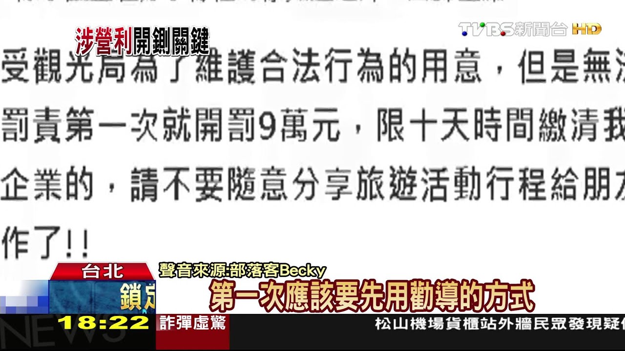 部落客安排行程、報團 觀光局認定違法罰9萬