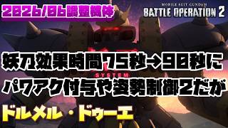 【バトオペ2】妖刀の効果時間が75秒から90秒に。パワアクが付いたり攻撃姿勢制御のレベルが上がったりしてるが…【ドルメル・ドゥーエ】