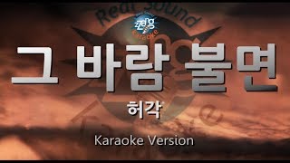 [짱가라오케/원키/노래방] 허각(Huh Gak)-그 바람 불면(Wind Story) [ZZang KARAOKE]