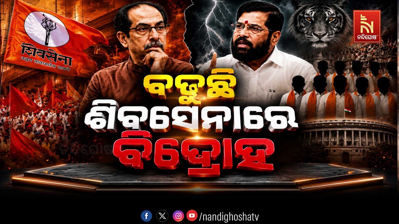 🔴 Live | ବଢୁଛି ଶିବସେନାରେ ବିଦ୍ରୋହ