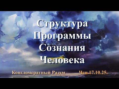Софоос.Чен.17.10.25. Конгломератный разум. Структура программы сознания человека.