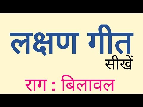 लक्षण गीत l Lakshan Geet | Sargam zone