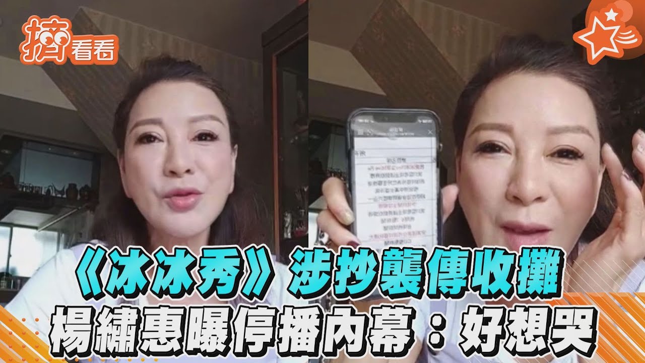 影音/《冰冰秀》涉抄襲傳收攤 楊繡惠曝停播內幕:好想哭