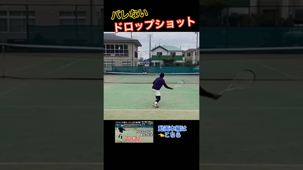 バレないドロップショット！やってみてね！ #土居コーチ #テニス #ドロップショット