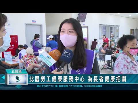 北區勞工健康服務中心 為長者健康把關