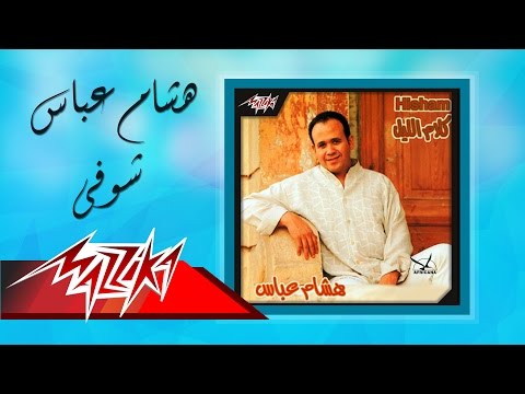 Shoufi - Hesham Abbas شوفي - هشام عباس