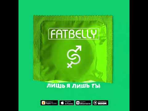 Новый сингл 🔥 Fatbelly   Гетеросексуал 🙌🏻