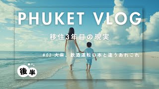 【プーケット】シングルマザーの日常〜後半〜