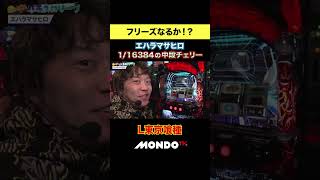 【豪運】東京喰種 1/16384の中段チェリー🍒 #パチスロ