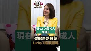 失眠是新國病 Lucky7睡眠關鍵