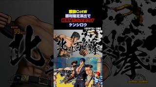 【餓狼CotW】"I am Shock!"な北斗百裂拳 #Shorts