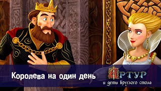 Артур и дети круглого стола - Королева на один день - 5 серия