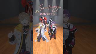 #Sanctuary 簡単振り付けダンス🌸  #ヴォルタ春夏秋冬 #ヴォルタShorts