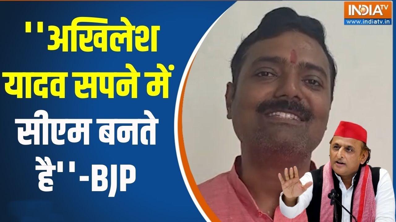 ''अखिलेश यादव सपने में सीएम बनते है'' बीजेपी का Akhilesh Yadav पर 