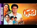 Debar - Bangla Movie - Indrani Haldar, Tapas Pal, Subhash Basu