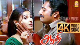 Download lagu Athi Athika - 4K Video Song | அத்தி அத்திகா | Aathi | Vijay | Trisha | Vidyasagar | Ayngaran mp3 Download lagu Athi Athika - 4K Video Song | அத்தி அத்திகா | Aathi | Vijay | Trisha | Vidyasagar | Ayngaran mp3