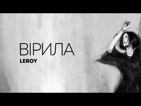 Leroy - Вірила
