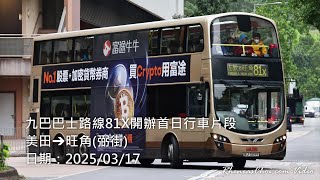 九巴巴士路線81X開辦首日行車片段 (美田→旺角(弼街))